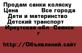 Продам санки коляску › Цена ­ 1 300 - Все города Дети и материнство » Детский транспорт   . Иркутская обл.,Саянск г.